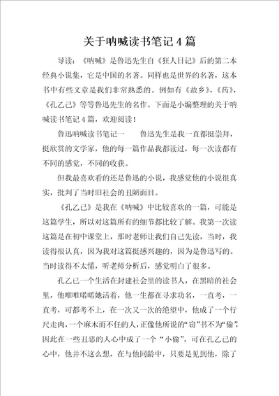 关于呐喊读书笔记4篇