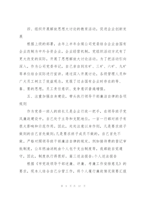 述法报告-个人述法报告12篇.docx