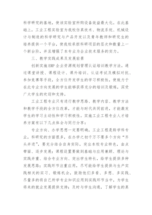 浅谈工业工程专业复合型人才培养模式的研究与实践论文.docx