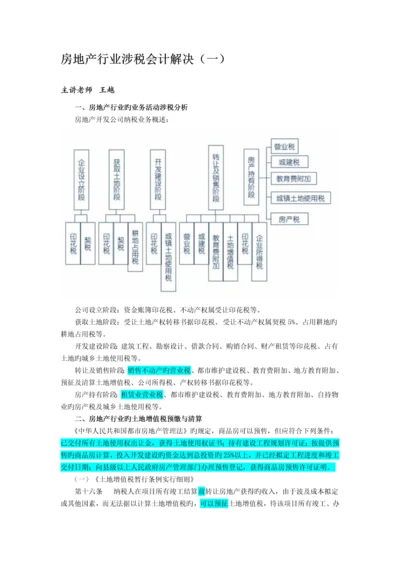 房地产企业涉税会计处理.docx