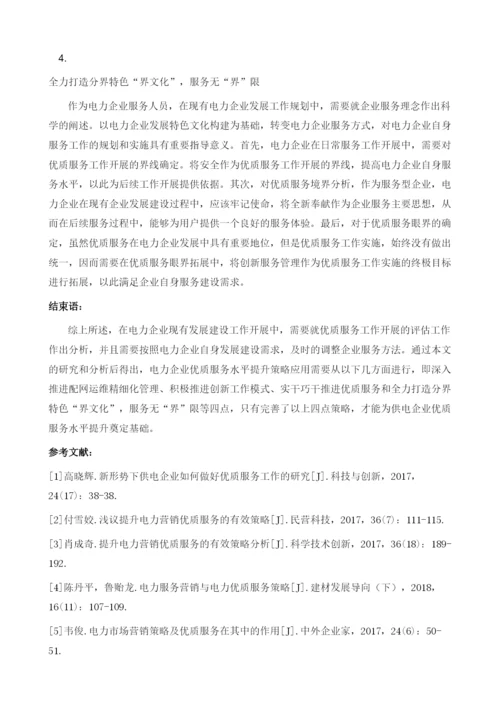 关于提升供电企业优质服务水平策略探讨.docx