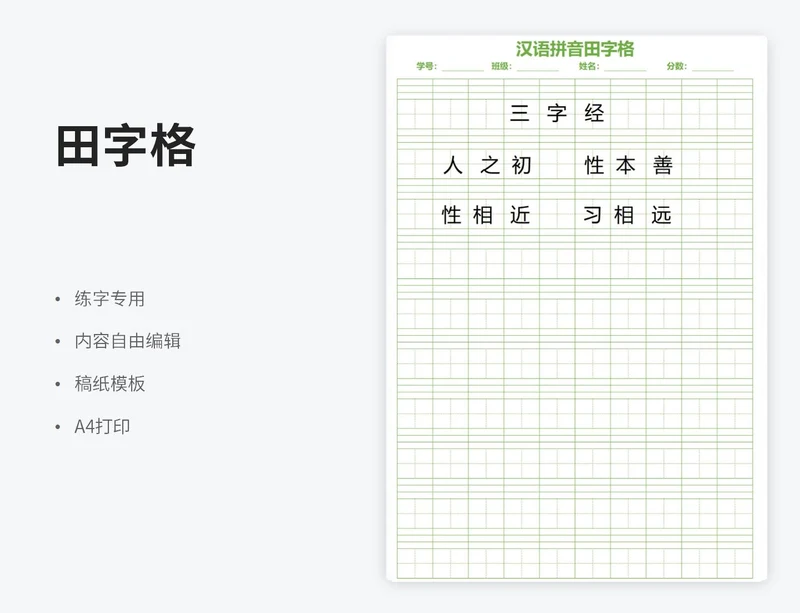 绿色汉语拼音田字格字帖