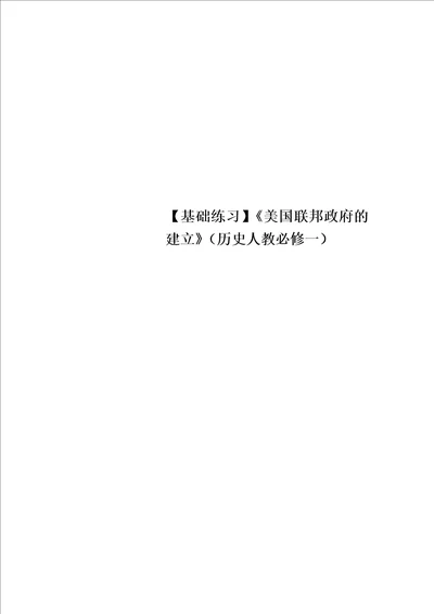 基础练习美国联邦政府的建立历史人教必修一