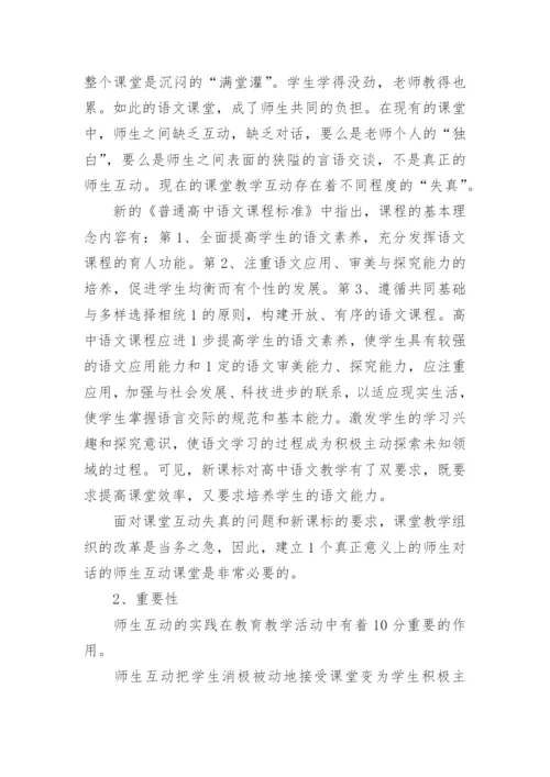 浅论师生互动 - 语言文学毕业论文.docx