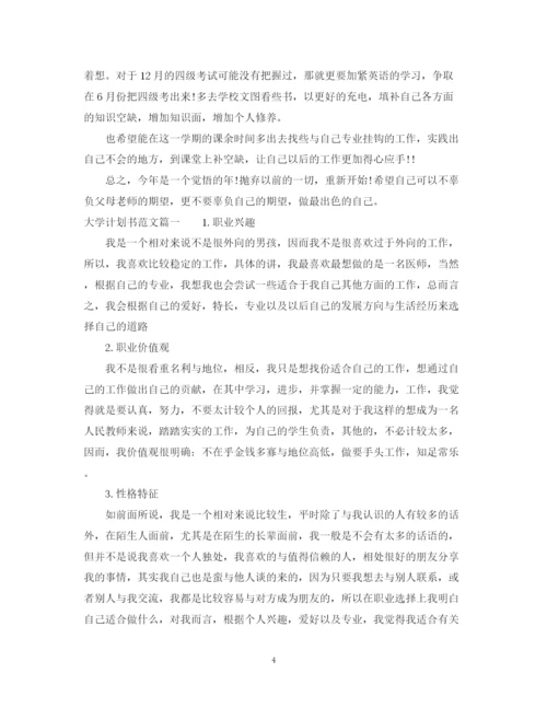 精编之大学计划书范文800字左右范文.docx