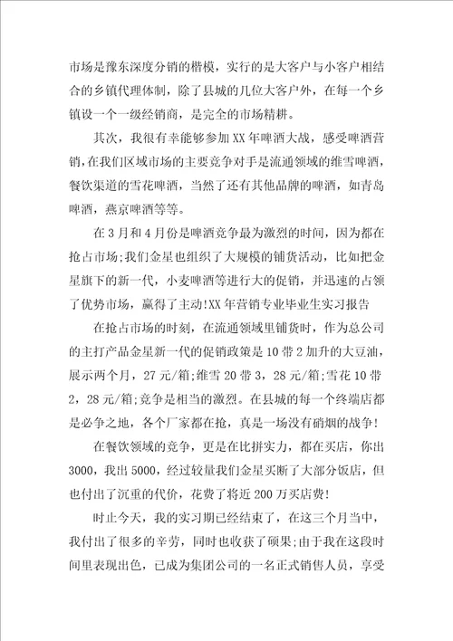 市场营销专业实习报告1000字