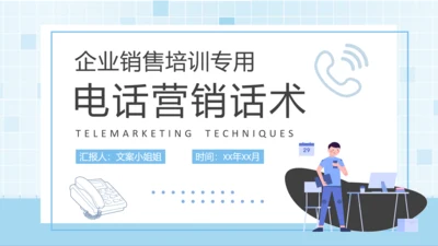 企业销售电话营销话术培训通用PPT模板