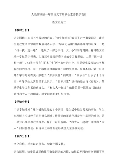 【核心素养】部编版语文一年级下册-语文园地二（教学设计含反思）