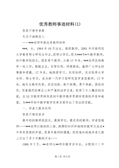 优秀教师事迹材料(2).docx