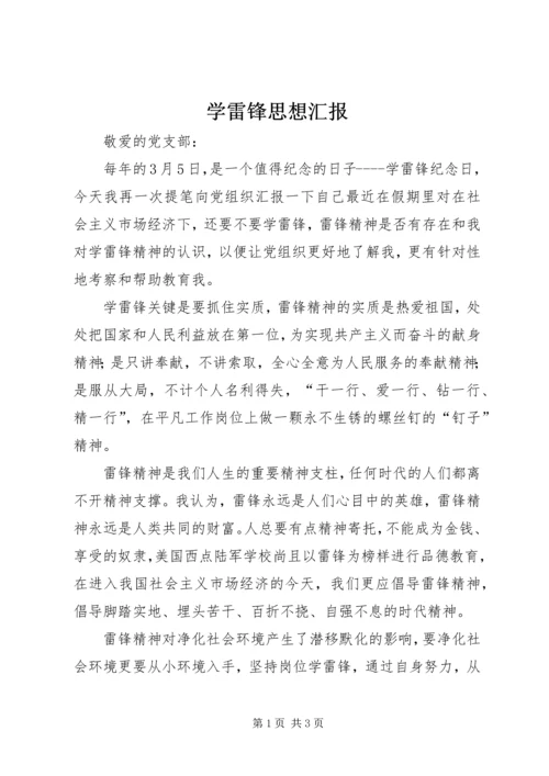 学雷锋思想汇报 (5).docx