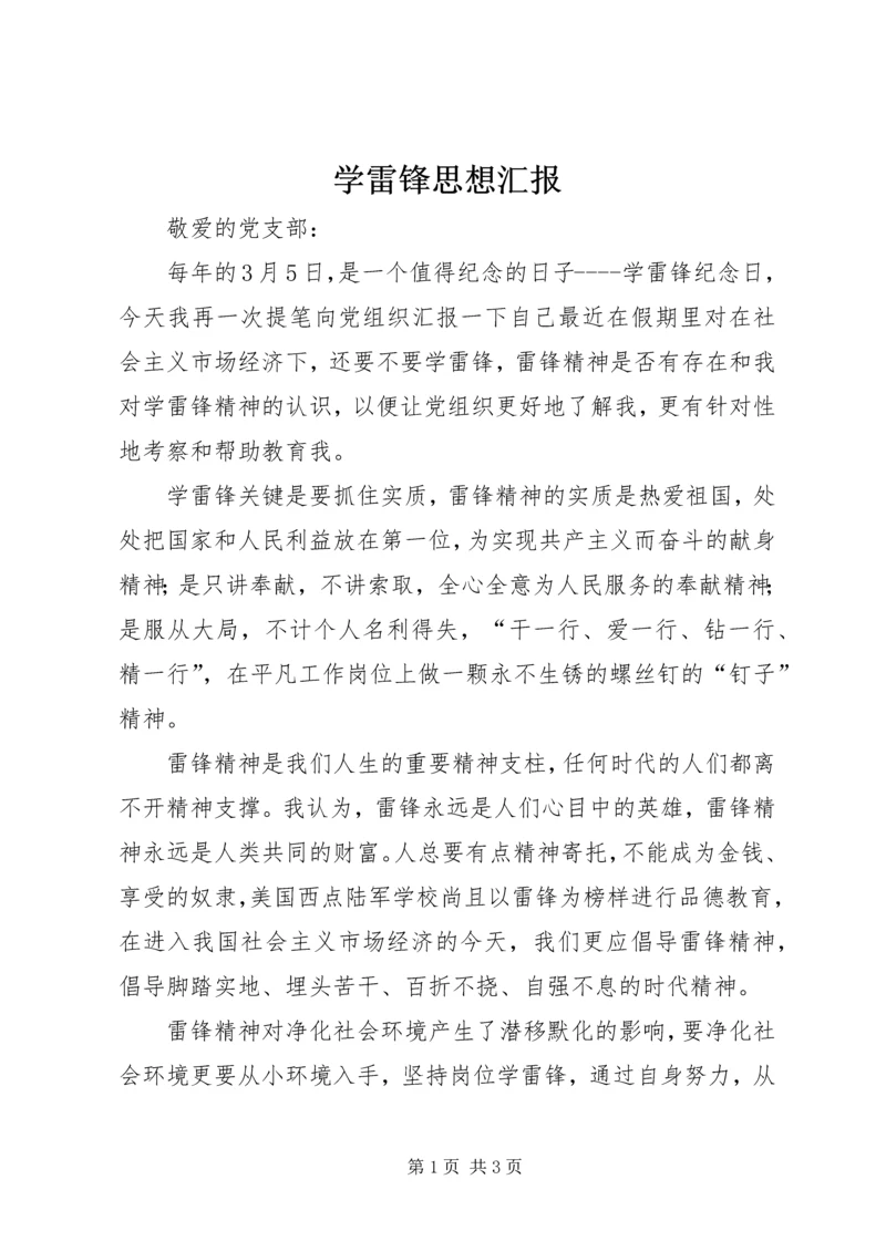 学雷锋思想汇报 (5).docx