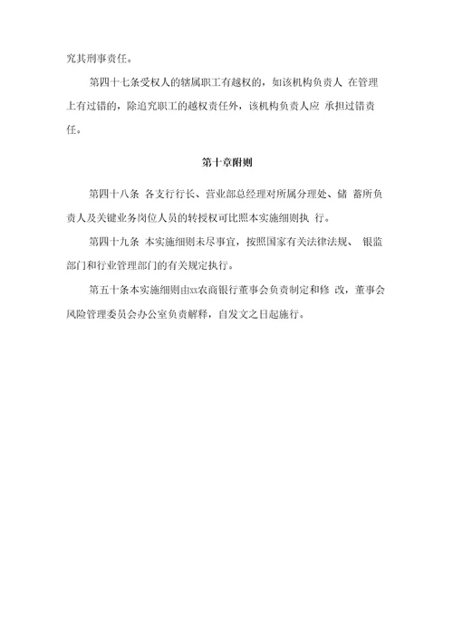 农商银行授权管理实施细则模版