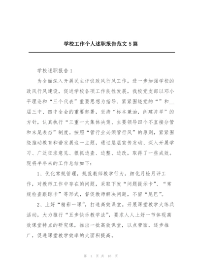 学校工作个人述职报告范文5篇.docx