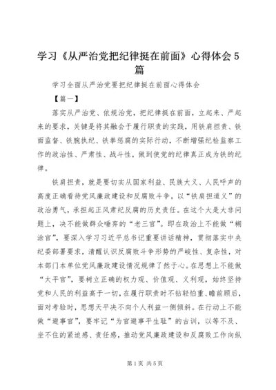 学习《从严治党把纪律挺在前面》心得体会5篇 (3).docx