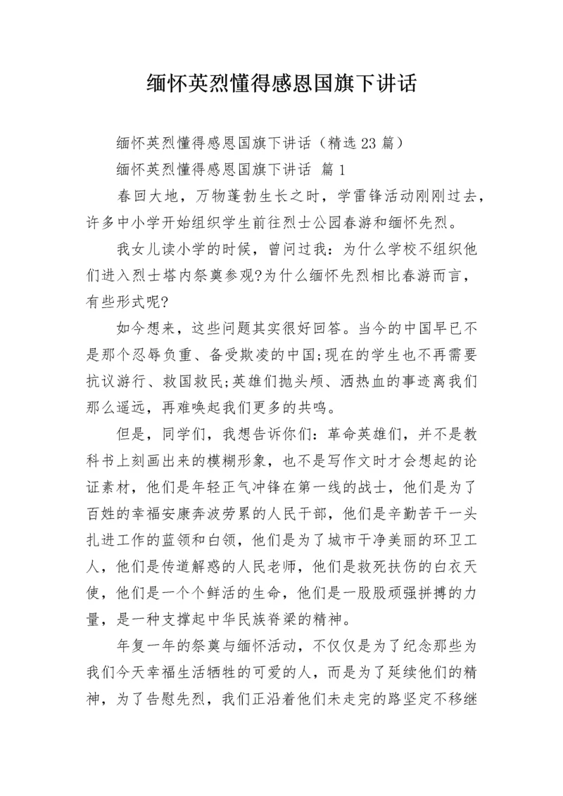 缅怀英烈懂得感恩国旗下讲话.docx