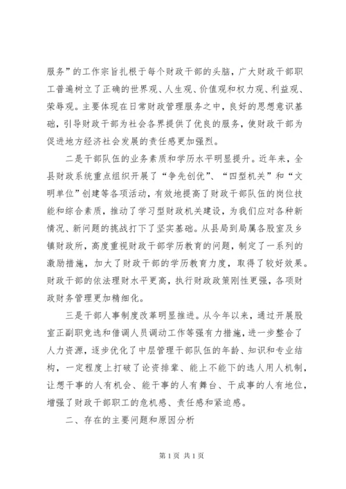 财政干部队伍建设调研报告.docx