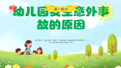 绿色青草地插画风幼儿园教师安全教育培训PPT幼儿园安全知识