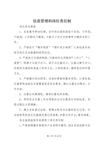 信息管理科岗位责任制.docx