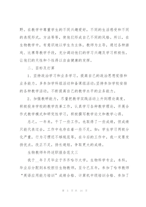 生物教师年终述职报告五篇.docx