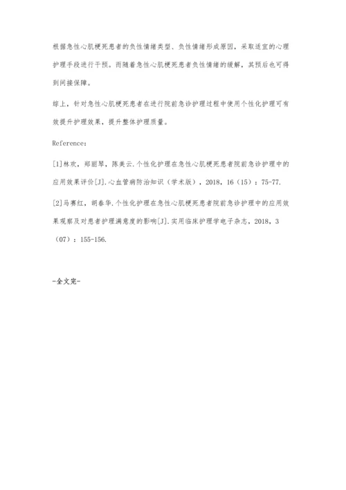 个性化护理在急性心肌梗死患者院前急诊护理中的应用效果.docx