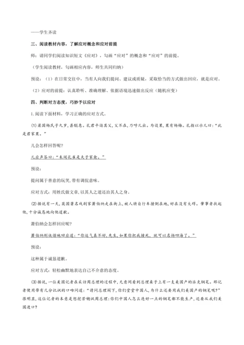 八年级下册 第一单元 口语交际：应对（教学设计）