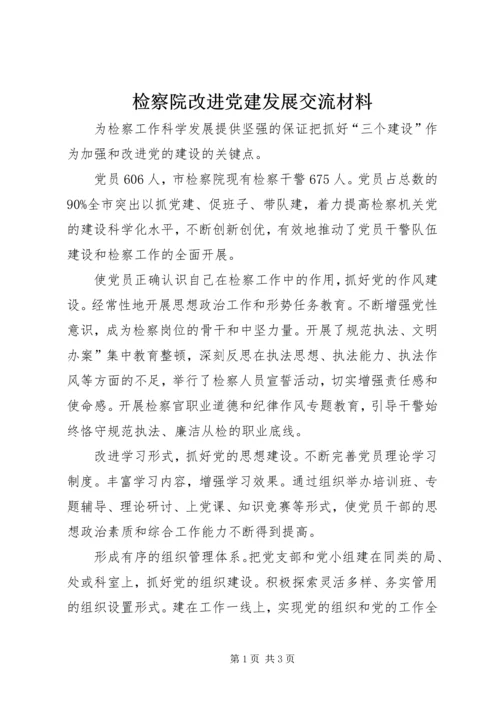 检察院改进党建发展交流材料.docx