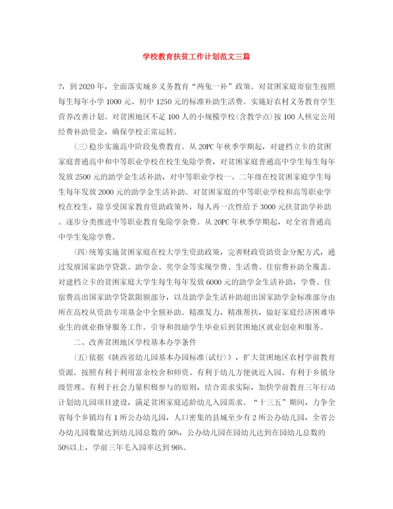 精编之学校教育扶贫工作计划范文三篇.docx
