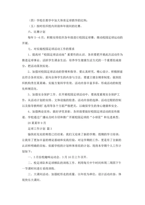 足球工作计划范文合集五篇.docx