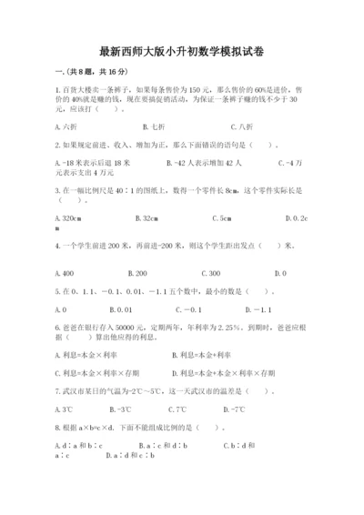 最新西师大版小升初数学模拟试卷精品【夺冠系列】.docx