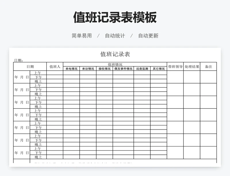 值班记录表模板