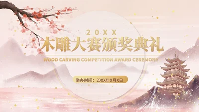 粉色水墨风传统文化木雕大赛颁奖典礼PPT模板