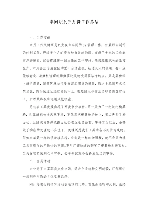 2021年车间职员三月份工作总结