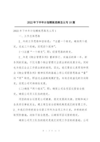 2022年下半年计划模板思路怎么写10篇.docx