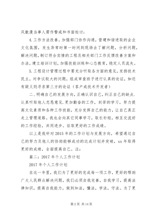 篇一：XX年公司个人工作计划 (5).docx