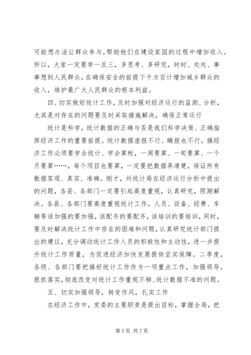 州委书记在一季度经济分析会的讲话.docx