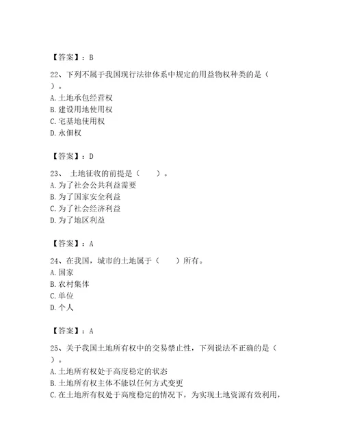 土地登记代理人土地权利理论与方法题库1套