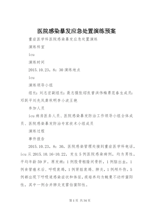 医院感染暴发应急处置演练预案.docx