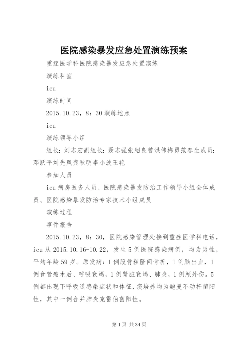 医院感染暴发应急处置演练预案.docx