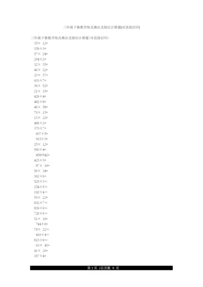 三年级下册数学竖式乘法及除法计算题(可直接打印).docx