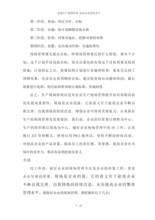 加强生产现场管理提高企业管理水平.docx