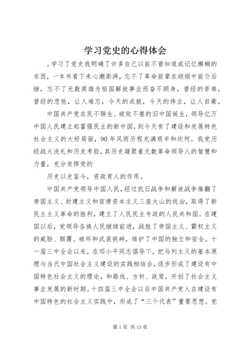 学习党史的心得体会 (6).docx