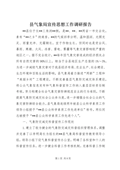 县气象局宣传思想工作调研报告.docx