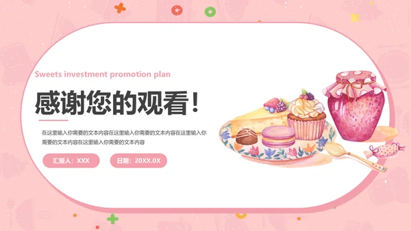 甜品美食招商计划书通用PPT模板