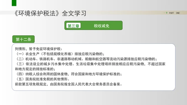 新修订中华人民共和国环境保护税法全文解读学习PPT