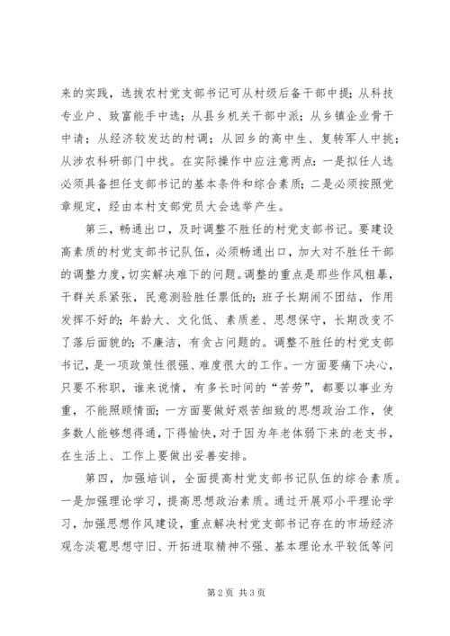 建设高素质的村党支部书记队伍 (5).docx