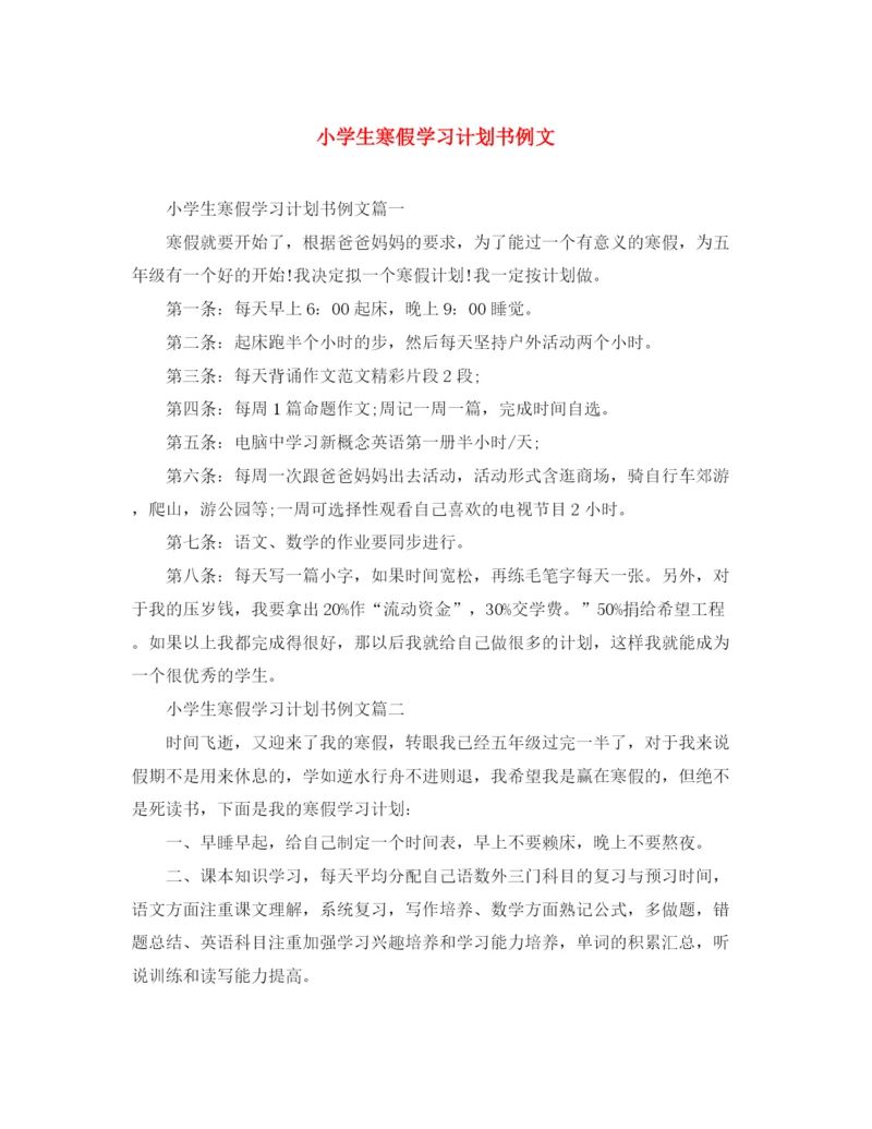 精编之小学生寒假学习计划书例文.docx