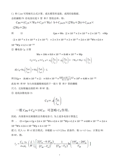 集成电路课程设计-3—8-线译码器的74HC138-芯片的设计.docx