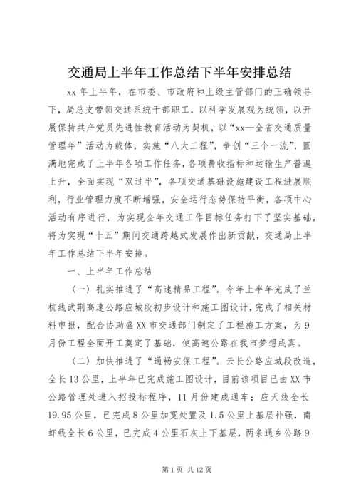 交通局上半年工作总结下半年安排总结.docx