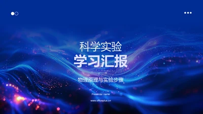 科学实验学习汇报PPT模板