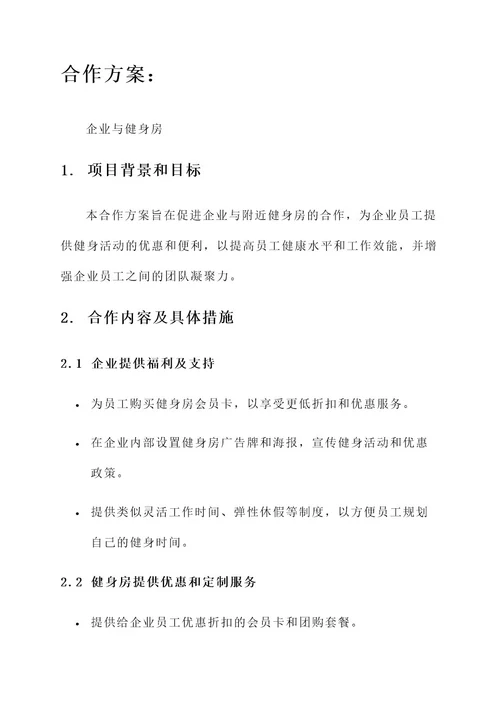 企业和健身房合作方案